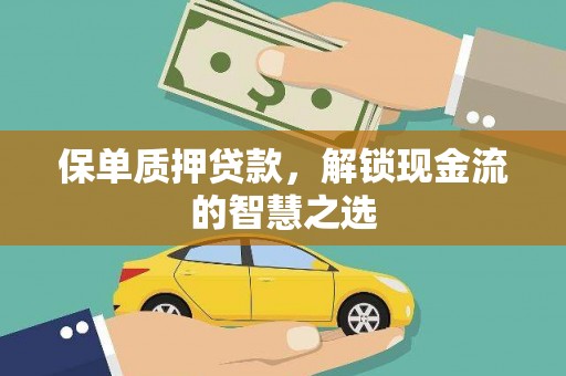 鄯善保单质押贷款，解锁现金流的智慧之选