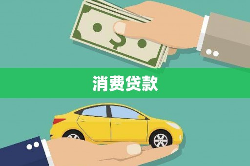 鄯善消费贷款