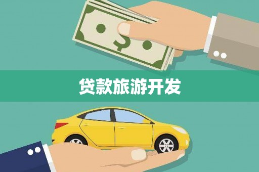 鄯善贷款旅游开发