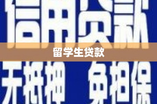 鄯善留学生贷款