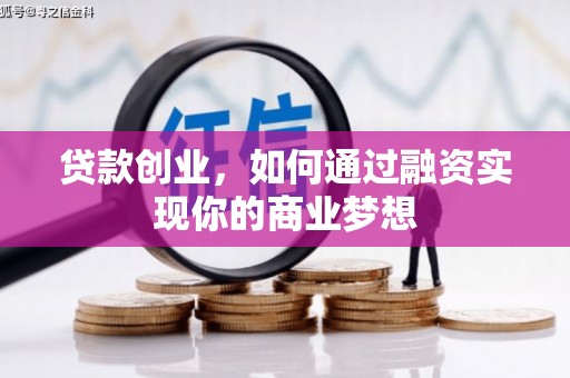 鄯善贷款创业，如何通过融资实现你的商业梦想