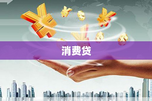 鄯善消费贷