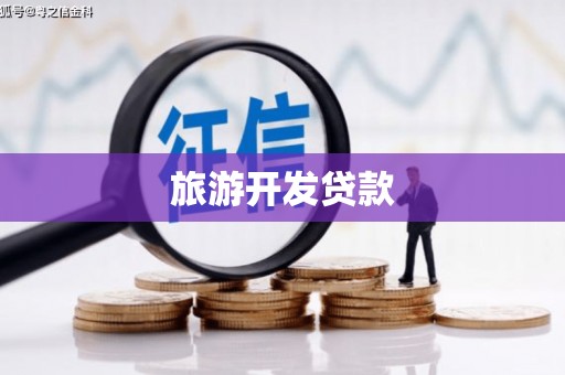 鄯善旅游开发贷款