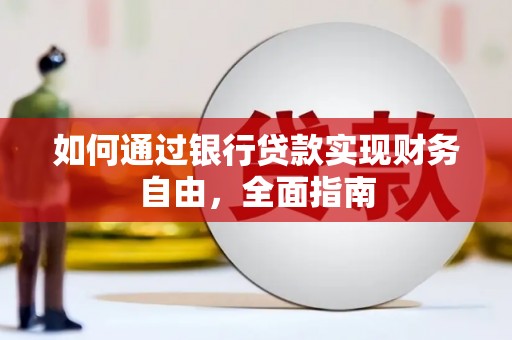 鄯善如何通过银行贷款实现财务自由，全面指南