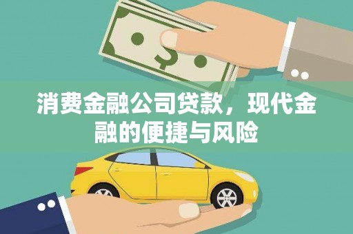 鄯善消费金融公司贷款，现代金融的便捷与风险