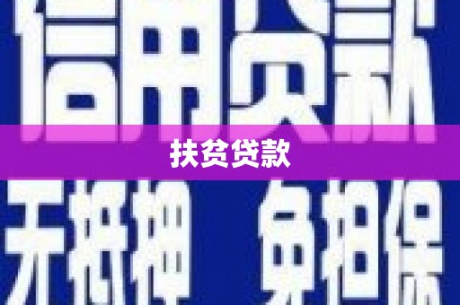 鄯善扶贫贷款