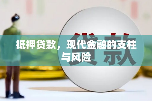 鄯善抵押贷款，现代金融的支柱与风险