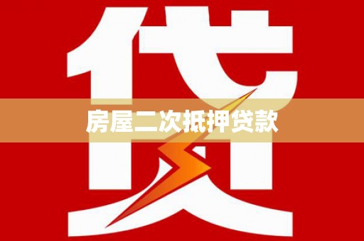 鄯善房屋二次抵押贷款