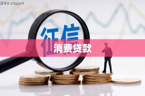 鄯善消费贷款