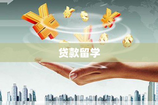 鄯善贷款留学