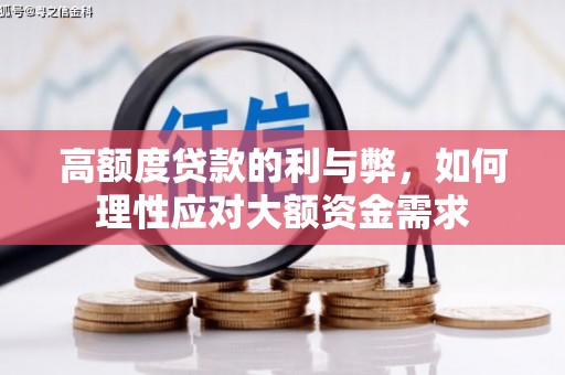 鄯善高额度贷款的利与弊，如何理性应对大额资金需求