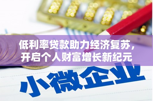 鄯善低利率贷款助力经济复苏，开启个人财富增长新纪元