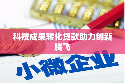 鄯善科技成果转化贷款助力创新腾飞