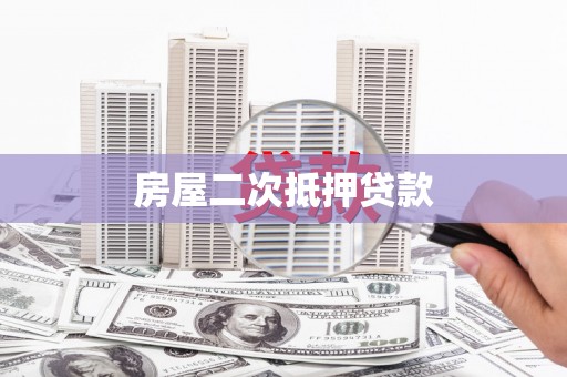 鄯善房屋二次抵押贷款