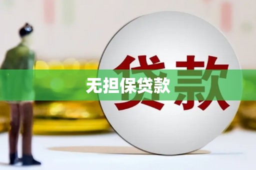 鄯善无担保贷款