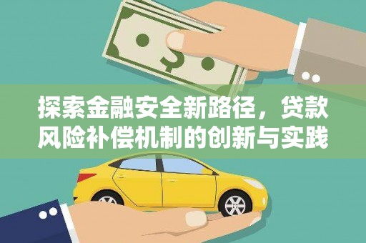 鄯善探索金融安全新路径，贷款风险补偿机制的创新与实践