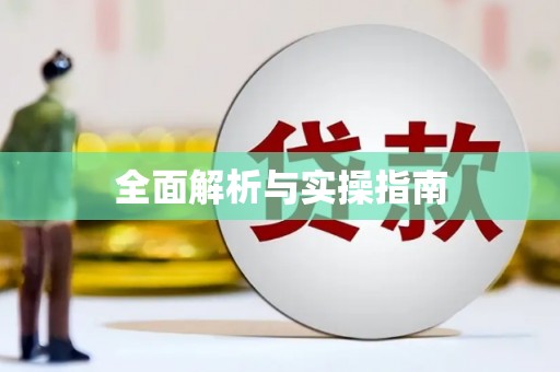 鄯善全面解析与实操指南