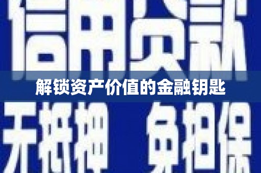 鄯善解锁资产价值的金融钥匙