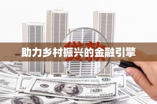 鄯善助力乡村振兴的金融引擎