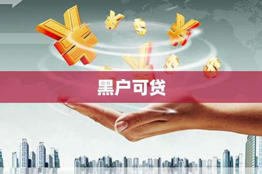 鄯善黑户可贷