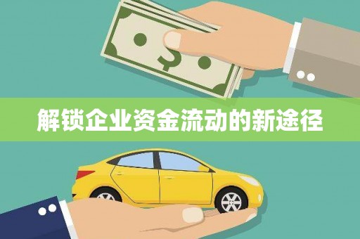 鄯善解锁企业资金流动的新途径