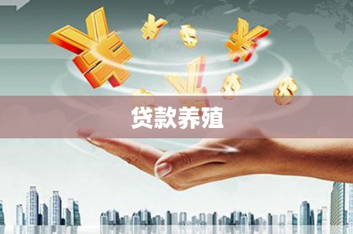 鄯善贷款养殖
