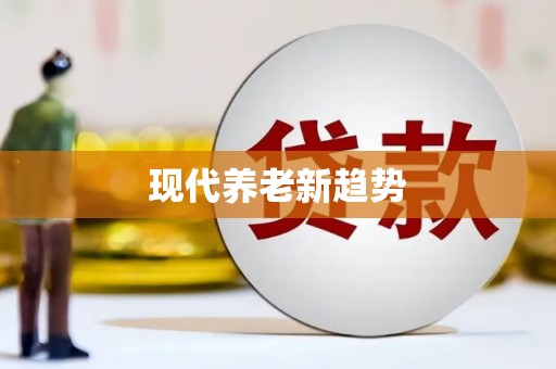 鄯善现代养老新趋势