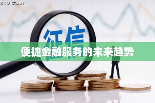 鄯善便捷金融服务的未来趋势