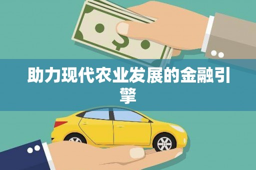 鄯善助力现代农业发展的金融引擎