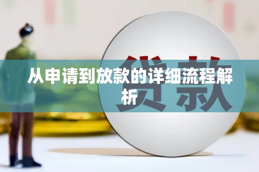 鄯善从申请到放款的详细流程解析