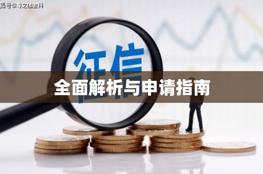 鄯善全面解析与申请指南