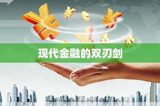 鄯善现代金融的双刃剑