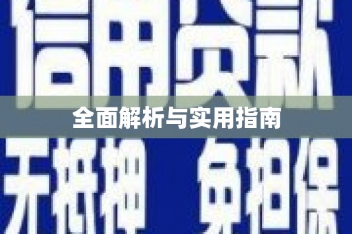 鄯善全面解析与实用指南
