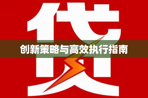 鄯善创新策略与高效执行指南