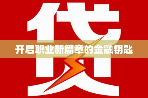 鄯善开启职业新篇章的金融钥匙