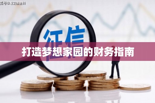 鄯善打造梦想家园的财务指南