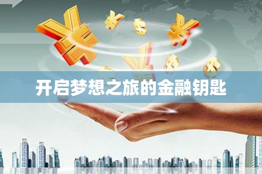 鄯善开启梦想之旅的金融钥匙