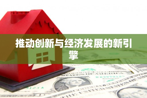 鄯善推动创新与经济发展的新引擎