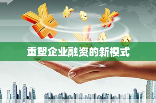 鄯善重塑企业融资的新模式