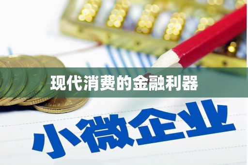 鄯善现代消费的金融利器
