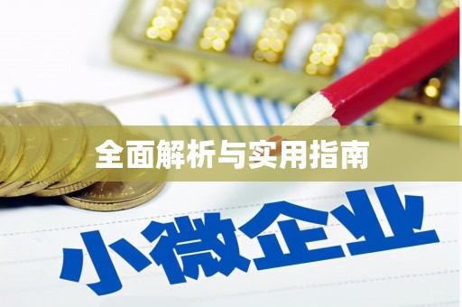 鄯善全面解析与实用指南