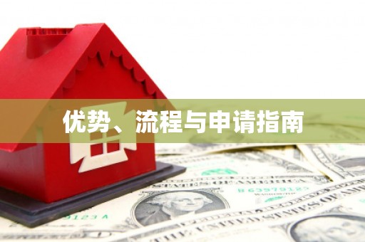 鄯善优势、流程与申请指南