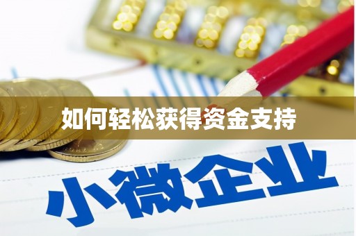 鄯善如何轻松获得资金支持