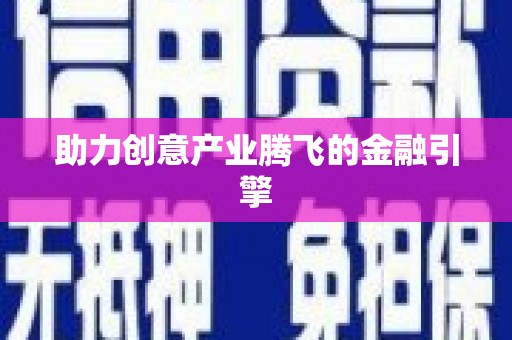鄯善助力创意产业腾飞的金融引擎