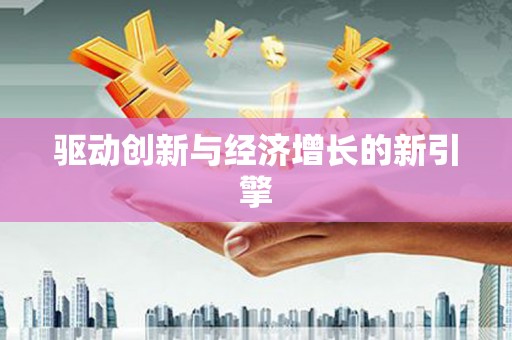 鄯善驱动创新与经济增长的新引擎