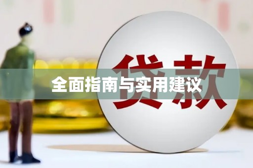 鄯善全面指南与实用建议
