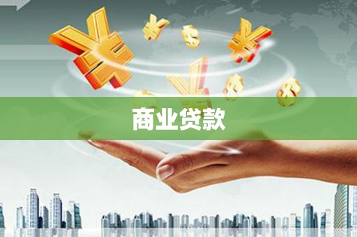 鄯善商业贷款