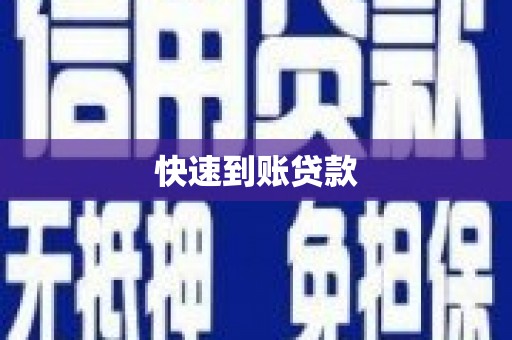 鄯善快速到账贷款