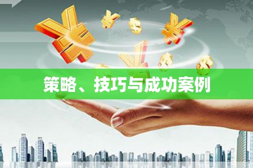 鄯善策略、技巧与成功案例