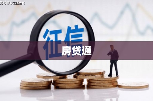 鄯善房贷通